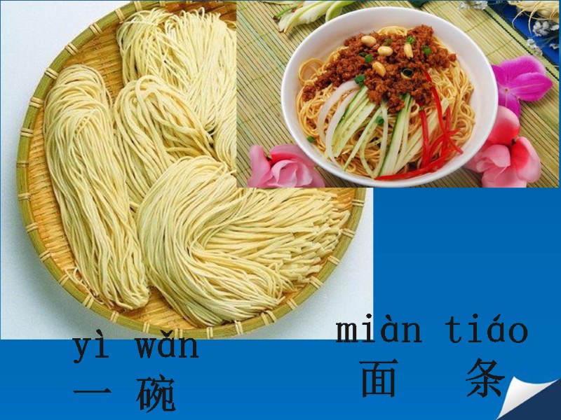 miàn tiáo   面   条    yì wǎn 